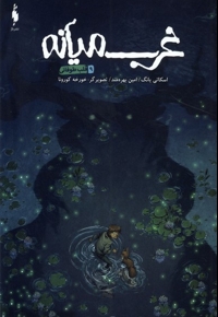 غرب میانه 9 قلب  طوفانی