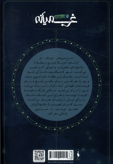 غرب میانه 9 قلب  طوفانی