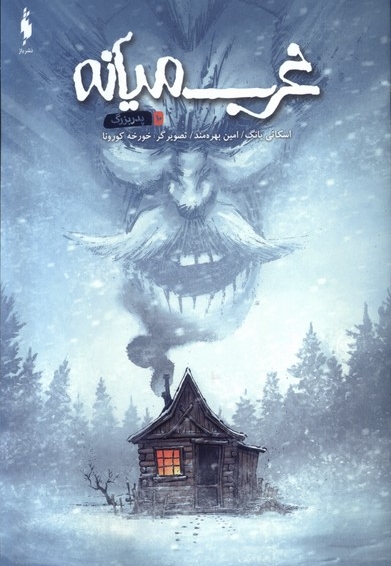 کمیک غرب میانه 10 پدر بزرگ