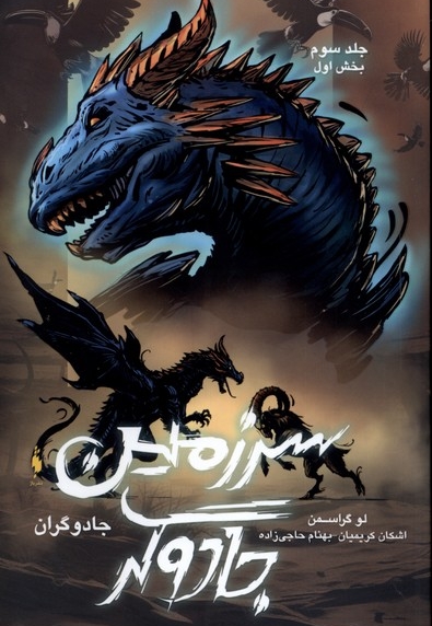 جادوگران(3)سرزمین جادوگر بخش اول