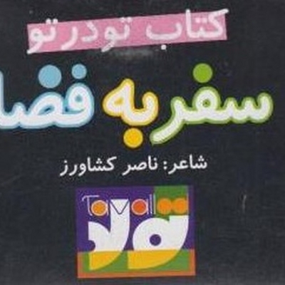 کتاب تو در تو سفربه  فضا