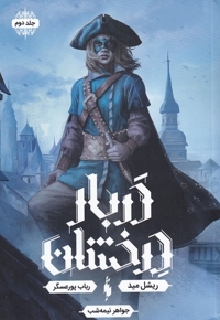 دربار درخشان جلد  دوم جواهر نیمه