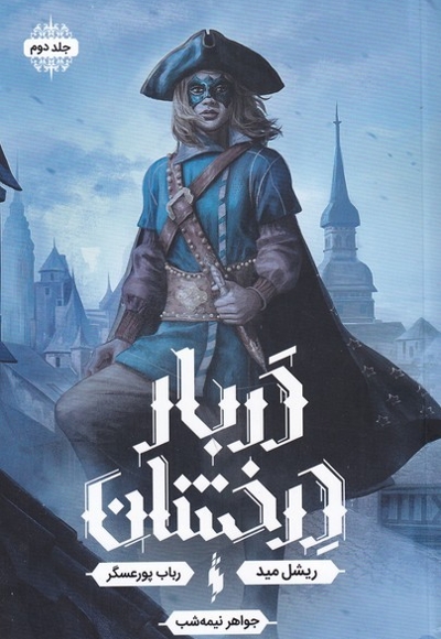 دربار درخشان جلد دوم جواهر نیمه