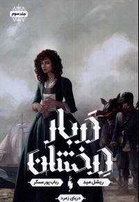 دربار درخشان جلد  سوم دریای زمرد