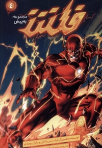 مجموعه به پیش 4 فلش