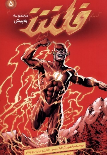 مجموعه به پیش 5 فلش