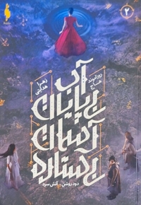 دود روشن آتش سرد 2 آب  بی  پایان  آسمان  بی ستاره