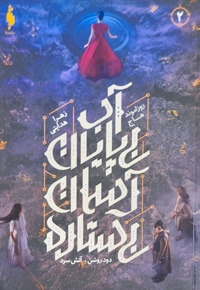 دود روشن آتش سرد 2 آب  بی  پایان  آسمان  بی ستاره