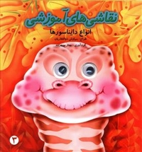 نقاشی های  آموزشی انواع دایناسور ها