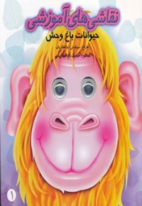 نقاشی  های  آموزشی حیوانات باغ وحش