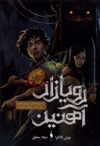 رویازاد آهنین جلد پنجم  شاهزاده گمشده