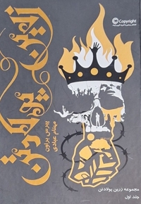 زرین پولادتن جلد اول سلفون