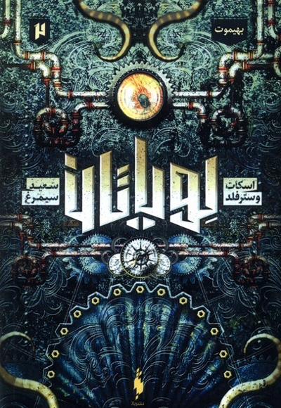 لویاتان 2 بهیموت