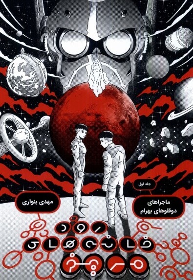 دوقلوهای بهرام(1)رودخانه های مریخ