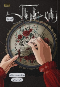 زنان خطرناک کتاب اول