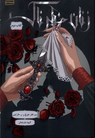 زنان خطرناک کتاب دوم