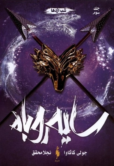 سایه روباه جلد سوم شب  اژدها