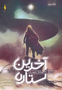 مجموعه موج پنجم 3 آخرین ستاره