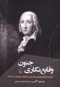 وقایع نگاری جنون