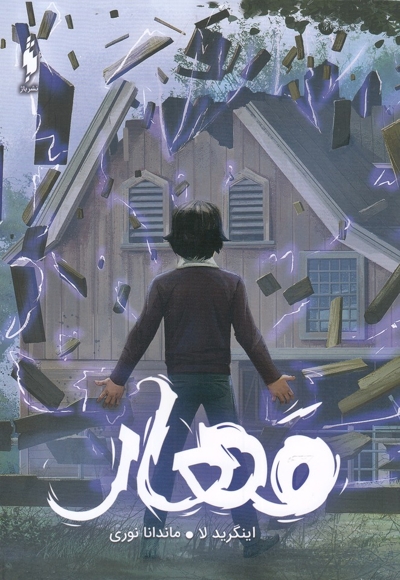 مجموعه ساوی مهار