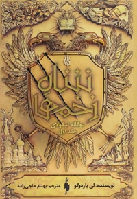 دوگانه ی نیکولای 1 شاه زخم ها