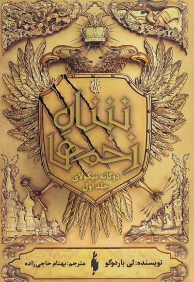 دوگانه ی نیکولای 1 شاه زخم ها