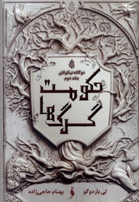 دوگانه نیکولای(ج2)حکومت گرگ ها