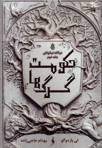 دوگانه نیکولای(ج2)حکومت گرگ ها