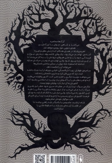 دوگانه نیکولای(ج2)حکومت گرگ ها