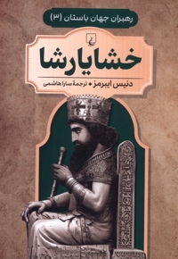 رهبران جهان باستان 3 خشایارشا