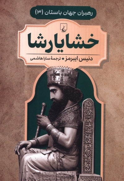 رهبران جهان باستان 3 خشایارشا