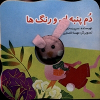 کتاب های انگشتی دم پنبه ای و رنگ ها