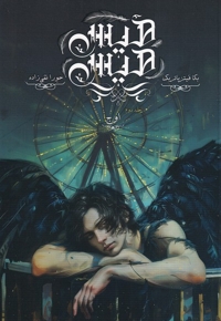 هیس هیس جلد دوم اوج