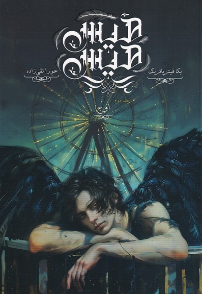 هیس هیس جلد دوم اوج