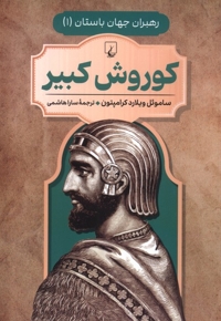 رهبران جهان باستان 1 کوروش کبیر