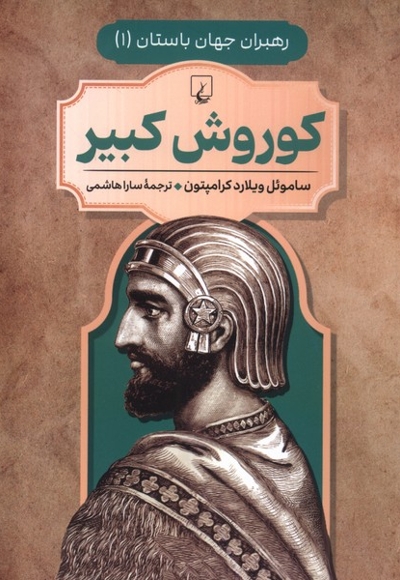 رهبران جهان باستان 1 کوروش کبیر