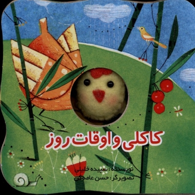 کتاب های انگشتی کاکلی و اوقات روز