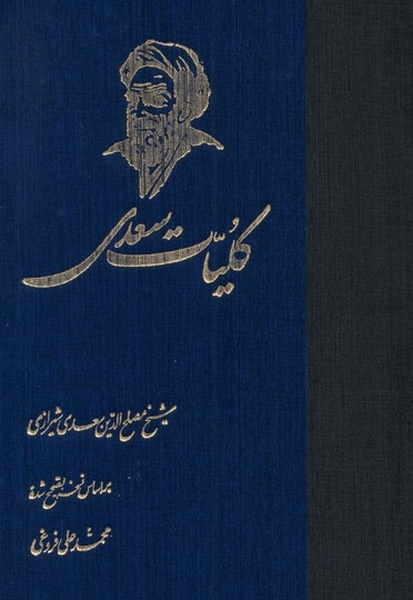 کلیات سعدی