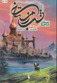 شب زمستانی زمستان  ساحره جلد سوم