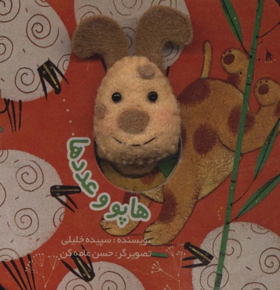 کتاب های  انگشتی هاپو و عدد ها