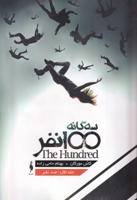 سه گانه 100 نفر جلد اول