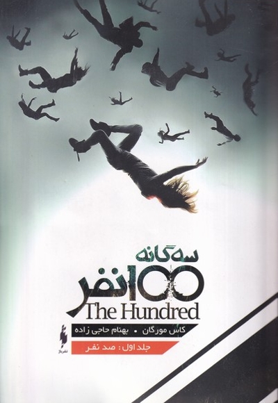 سه گانه 100 نفر جلد اول