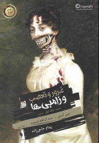 غرور و تعصب و زامبی ها ج 1 کتاب دوم