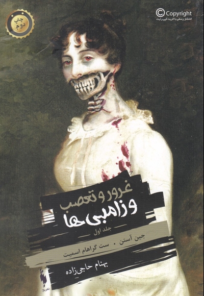 غرور و تعصب و زامبی ها ج 1 کتاب دوم