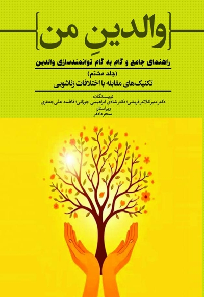 تکنیک های مقابله با اختلافات زناشویی