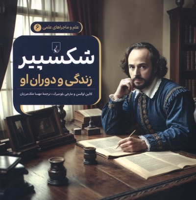 ماجراهای علمی 6 شکسپیر زندگی و دوران او