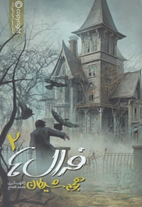 فرال ها 2 هجوم شیطان