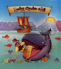 قصه ی حضرت یونس