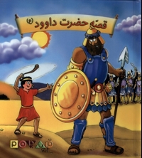 قصه ی حضرت داوود