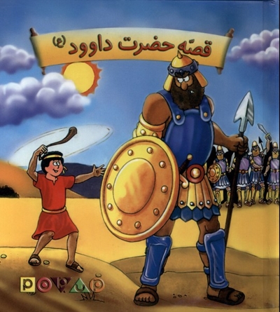 قصه ی حضرت داوود